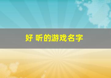 好 听的游戏名字